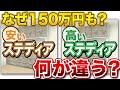 【知らなきゃ損】安いステディアと高いステディアでどんな機能・デザインが違うのか?〜リフォーム塾〜