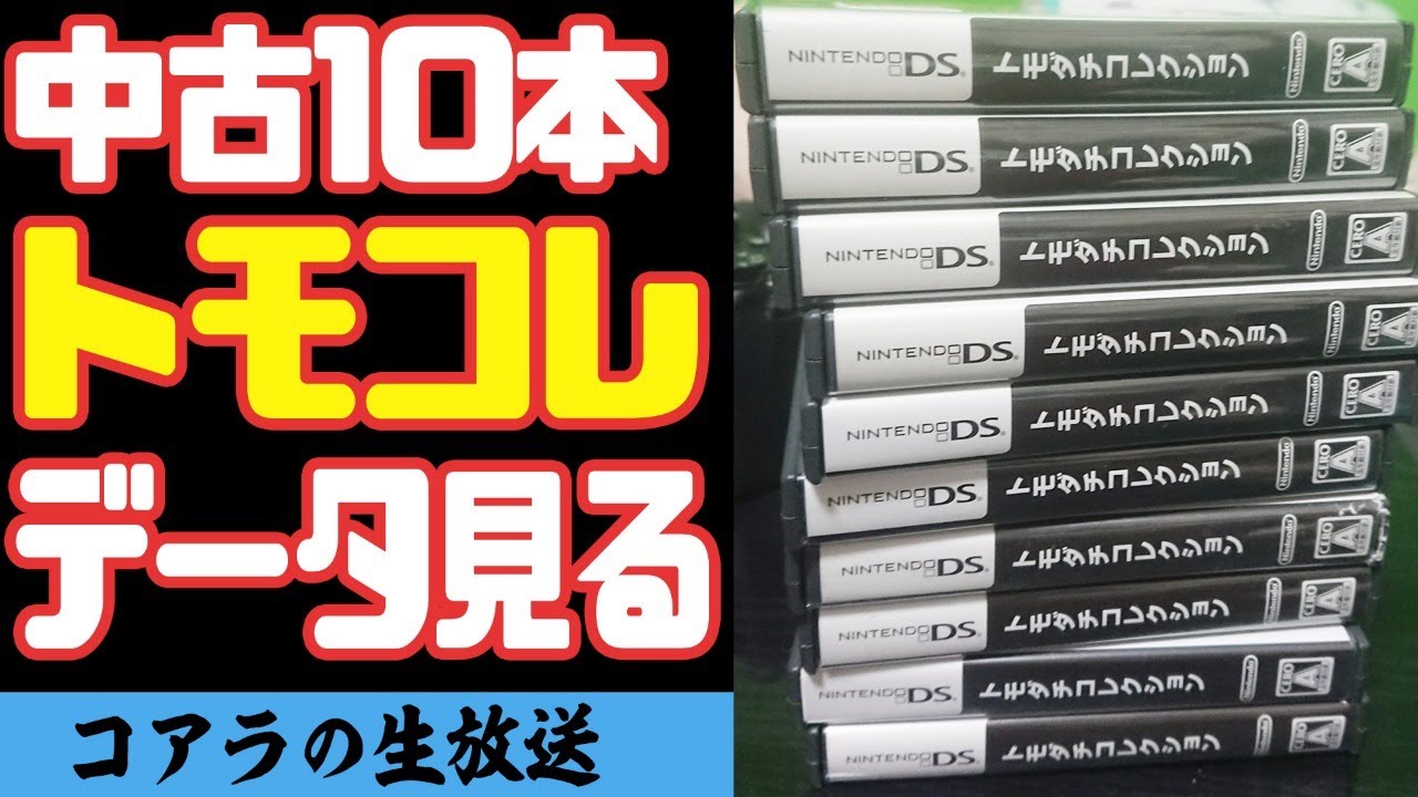 中古で買ったトモコレ10本のデータを見る生放送 トモダチコレクション Youtube 中古で買ったトモコレ10本のデータを見る生放送 トモダチコレクション Youtube
