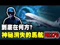 本世紀最神秘的飛機失蹤案！馬航MH370到底在哪？幕後黑手到底是誰？