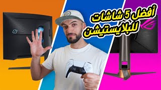 أفضل 5 شاشات العاب للبلايستيشن