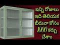ఇన్ని రోజులు ఇది తెలియక బీరువా కోసం వేలకు 10000 కర్చు చేశాము 💰 very useful money saving items 