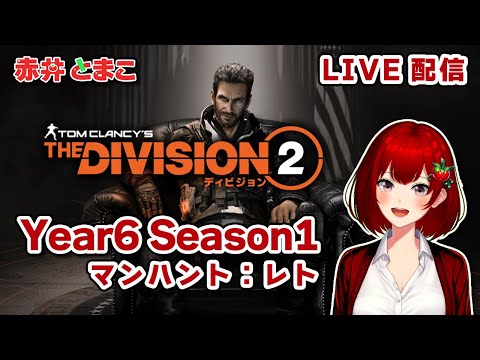 【Division2】とまこのYear6Season1マンハント：レト【ディビジョン2/新人Vtuber】