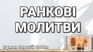 МОЛИТВИ РАНКОВІ – 7.00