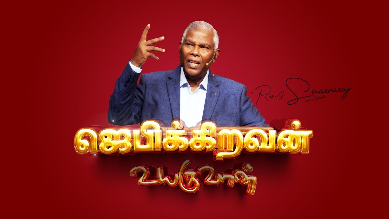 ஜெபிக்கிறவன் உயருவான் | March Promise Message 2023 | Rev. A. Swarnaraj