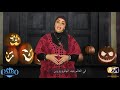 الهالوين عيد الهلع 