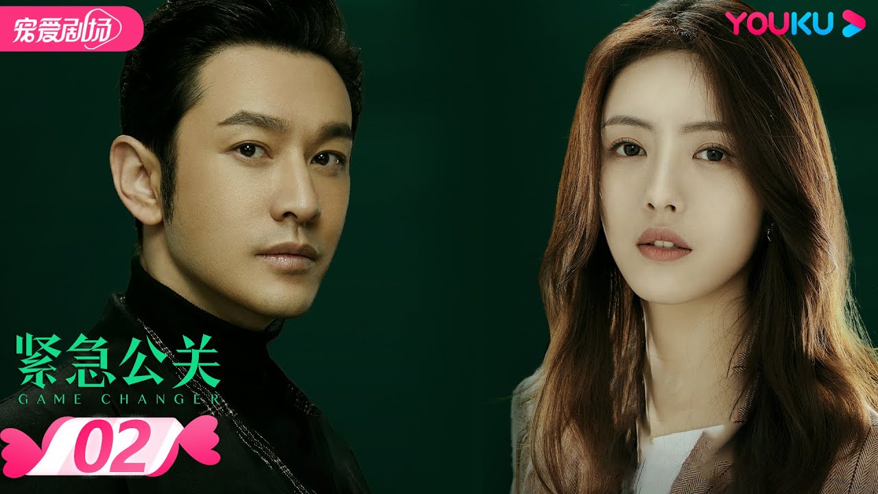 【FULL】紧急公关 Game Changer EP02 | 黄晓明/蔡文静/谭卓/张博 | 爱情/都市爱情 | 优酷宠爱剧场 YOUKU ROMANCE