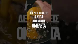 Κότα | Αν δεν σπάσεις αυγά δεν κάνεις ομελέτα