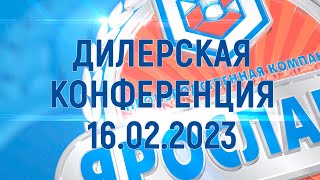 Дилерская конференция ПК Ярославич. 16 февраля 2023 г.