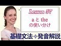 Lesson 57・aとtheの使い分け【なりきり英語音読】