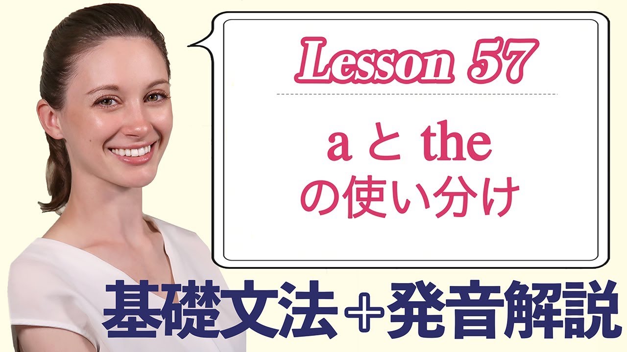 Lesson 57・aとtheの使い分け【なりきり英語音読】