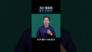 허리통증에 좋은 4가지 운동_청담마디신경외과 심재현원장