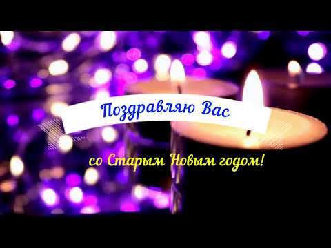 Поздравление на Старый Новый год