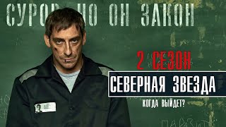 Северная Звезда 2 сезон 1 серия (2022) Детектив // Премьера НТВ // Анонс