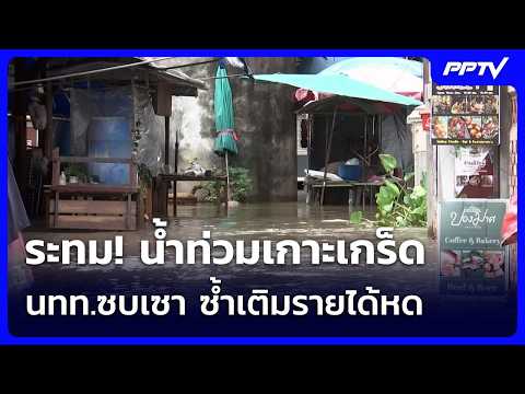 ระทม! น้ำท่วมเกาะเกร็ด นทท.ซบเซา ซ้ำเติมรายได้หด | เข้มข่าวค่ำ | 11 ต.ค. 69