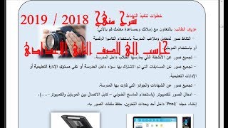 شرح منهج 2018 / 2019 حاسب الى للصف الثانى الاعدادى