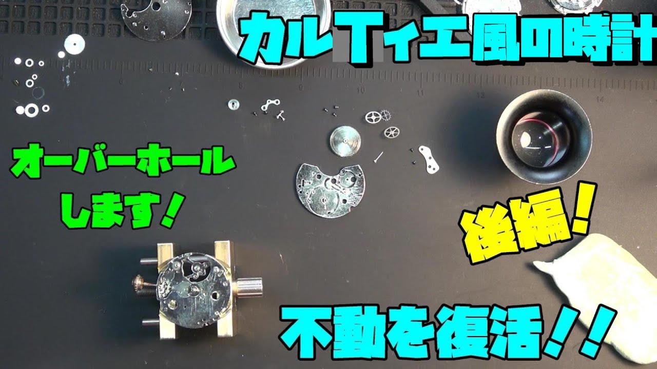カルTィエ風の時計 オーバーホール 後編！ムーブメント不明でもバラした時計を組み上げて復活させる挑戦！驚きの復元効果で定期的なオーバーホールの重要性を再認識！趣味,多趣味大人の遊び,趣味,多趣味