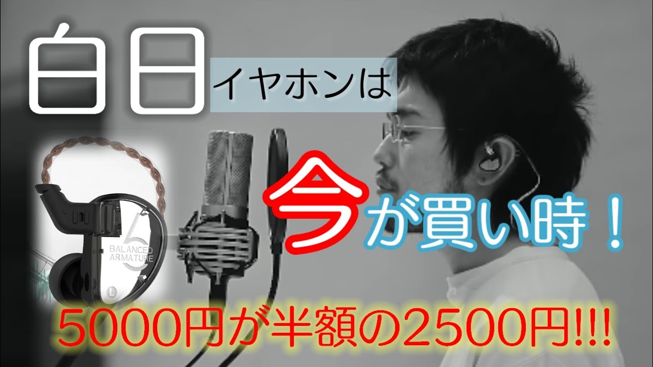 中華 白日のmvで使用されていたイヤホンの紹介 Youtube