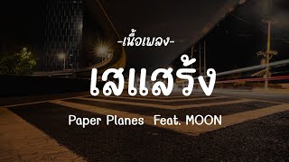 เสแสร้ง - Paper Planes Feat. MOON [เนื้อเพลง]