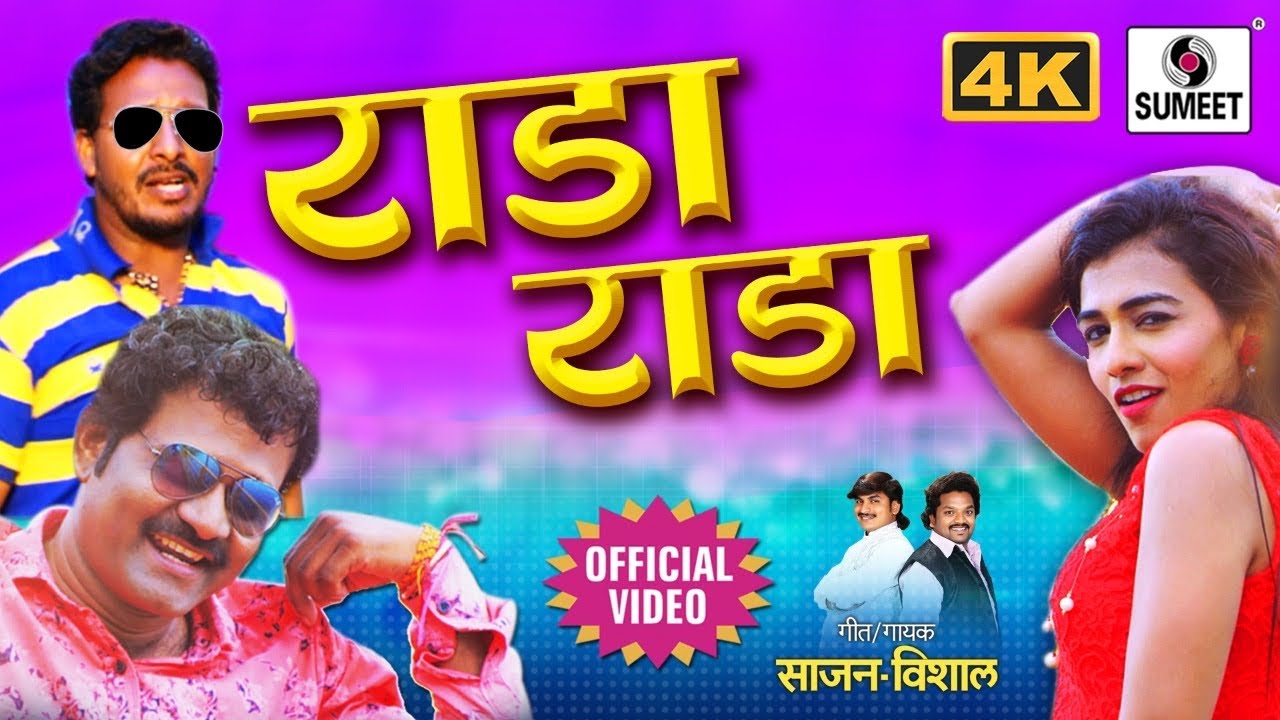 Rada Rada 4K    Official Video   Marathi Lokgeet   Sumeet Music