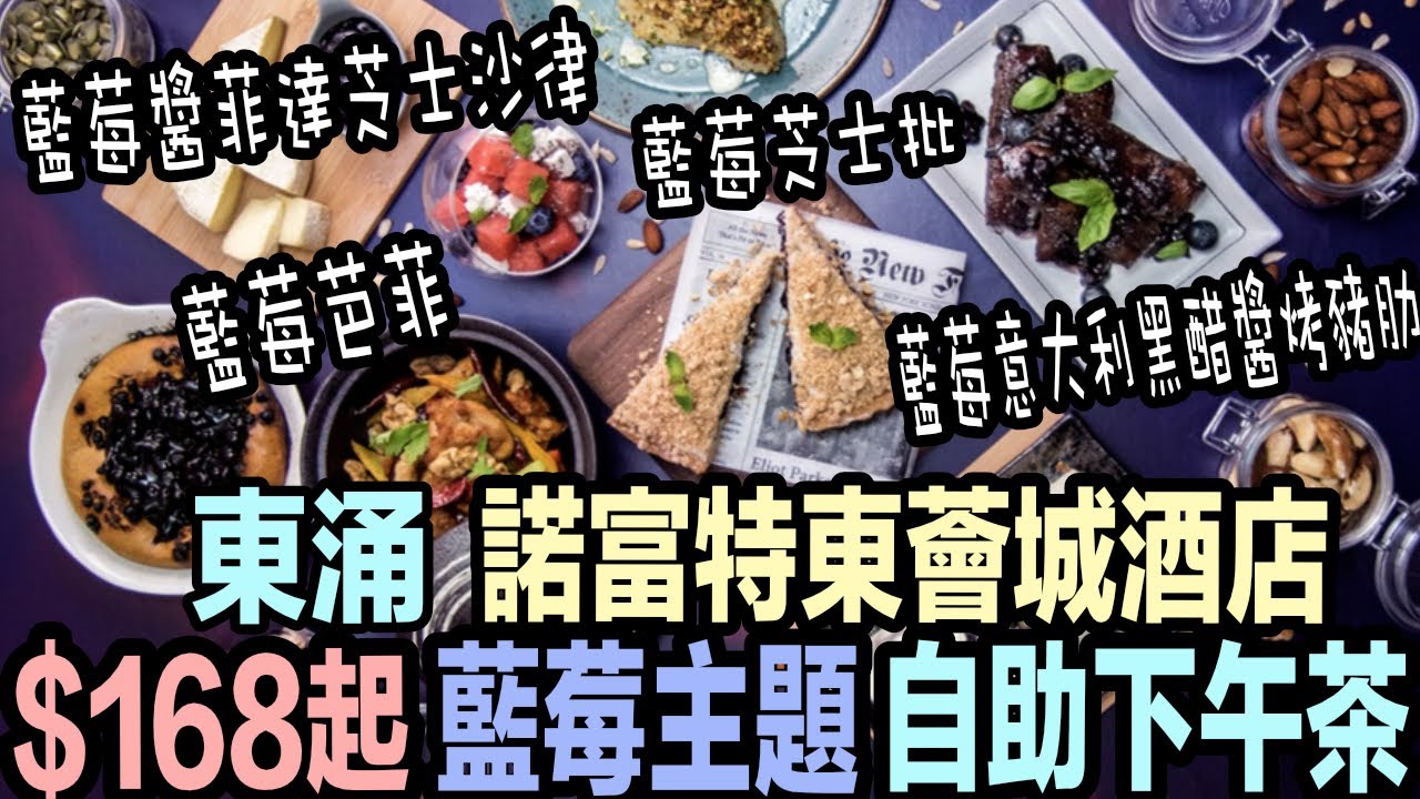 諾富特東薈城酒店 168起藍莓主題自助下午茶任食逾50款美食 藍莓意大利黑醋醬烤豬肋 藍莓醬菲達芝士沙律 藍莓芭菲 藍莓芝士批 Youtube 諾富特東薈城酒店 168起藍莓主題自助下午茶任食逾50款美食 藍莓意大利黑醋醬烤豬肋 藍莓醬菲達芝士沙律 藍莓芭菲 藍莓芝士批 Youtube