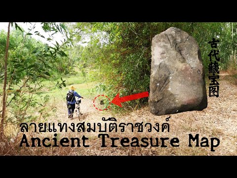 ลายแทงสมบัติราชวงศ์Ancient Treasure Map2022.04.19