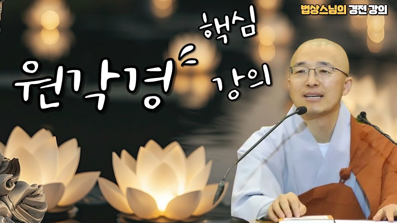 [불교경전 24강] 원각경 핵심 강의