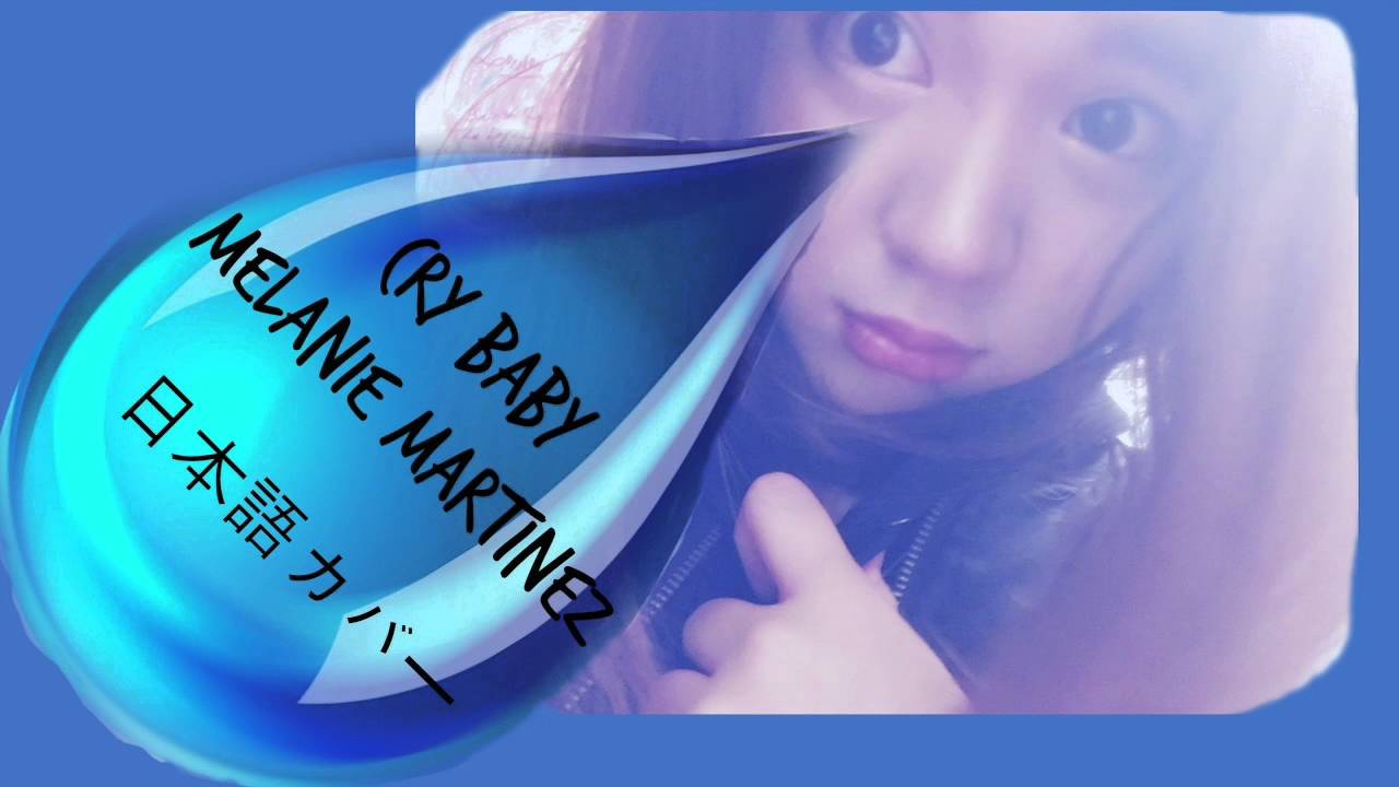 formerly traduccion Cry Baby - Melanie Martinez 日本語カバー (Japanese Cover)