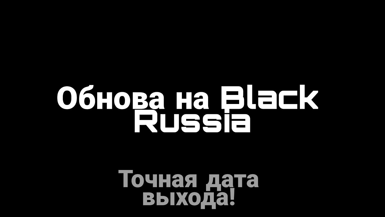 Дата выхода блэк раша. Блэк раша. Oblojka Black Russia.