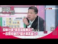 精華片段》疫情升溫?環境接觸傳染?一採陰成破口?潛伏期真變了?【突發琪想】20210201