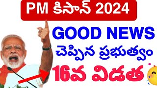 PM కిసాన్ పథకం ఎప్పుడు  GOOD NEWS? || PM kisan Scheme 16th Latest Update 2024