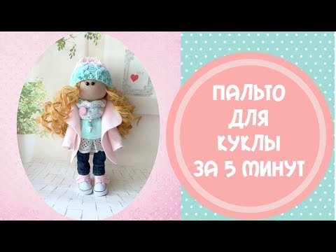 Пальто для куклы своими руками