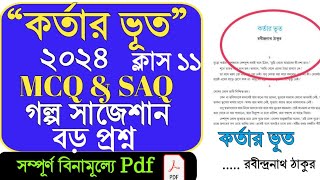 class 11 Bengali suggestion 2024/Bengali suggestion 2024/একাদশ শ্রেণির বাংলা সাজেশন ২০২৪/কর্তার ভূত/