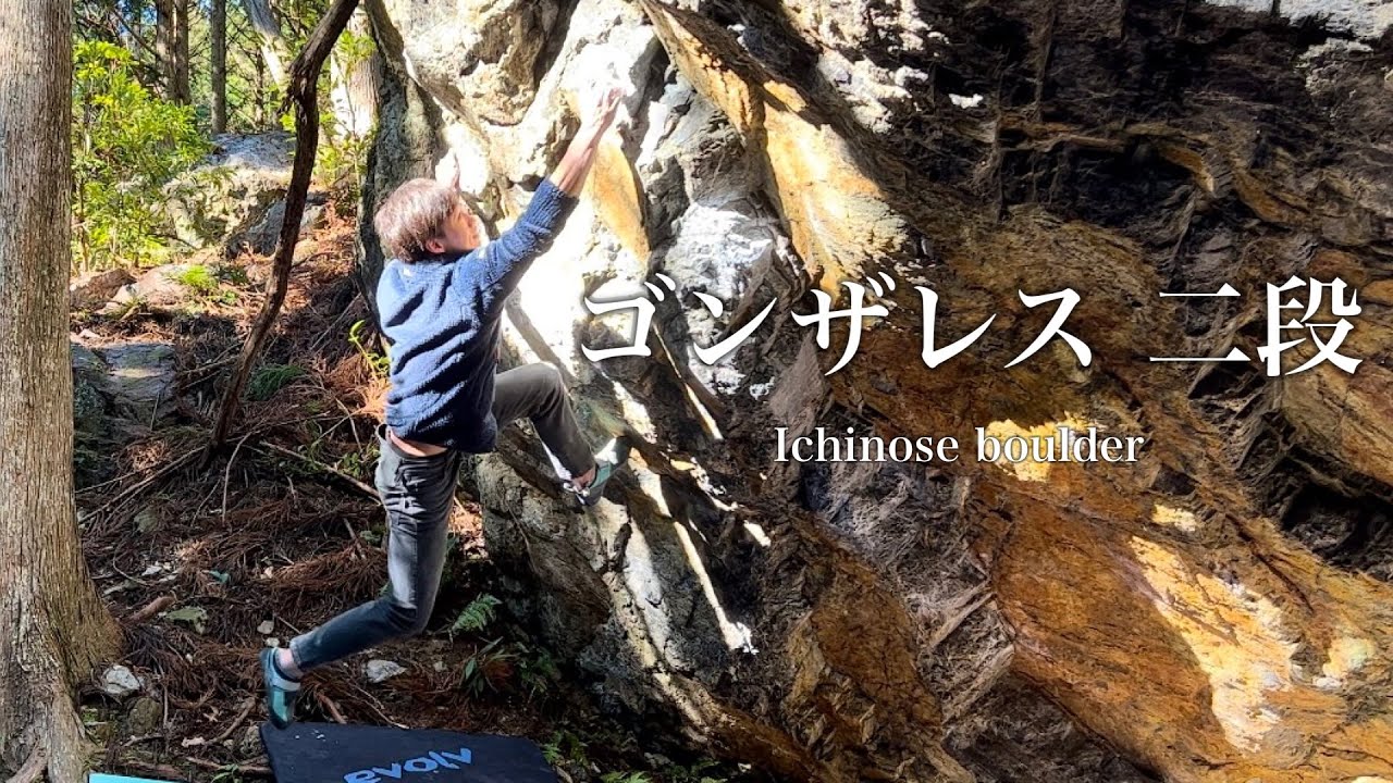 ゴンザレス 二段 Gonzalez V9 一ノ瀬 #bouldering - YouTube