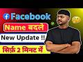 Facebook Name Change Kaise Kare | Naam Badle, Delete & Check (2025 Guide)