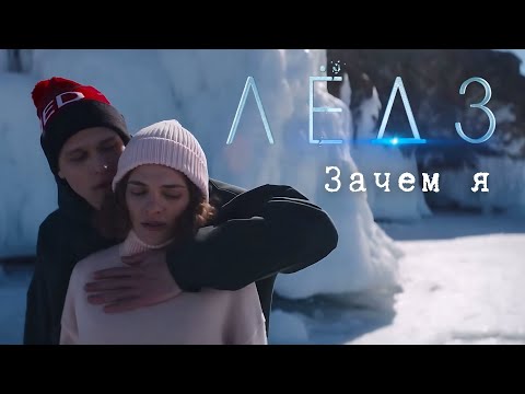 Видео: ЗАЧЕМ Я (Песня "Тату" в фильме «ЛЁД 3»)