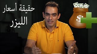 أسرار تكلفة جلسات الليزر