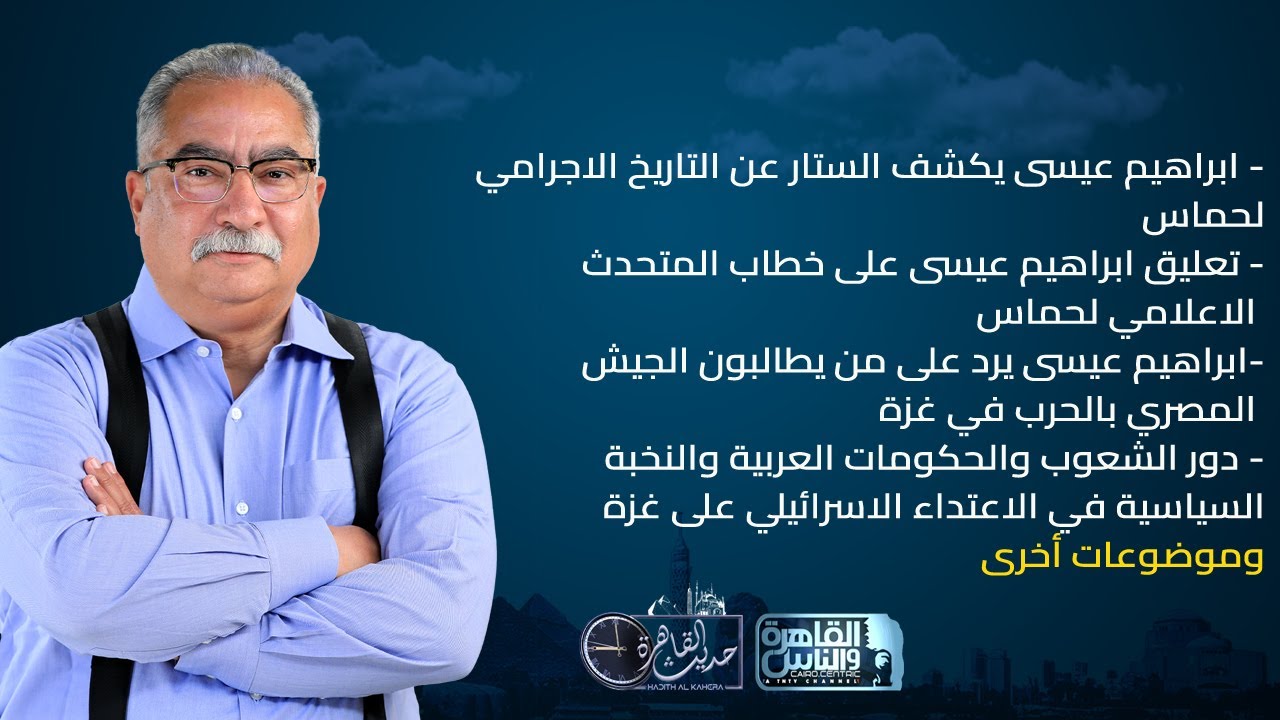 حديث القاهرة| التاريخ الاجرامي لحماس - دور النخبة والحكومات والشعوب العربية في القضية الفلسطينية