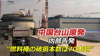 「燃料棒の実際の破損本数は70本超」台山原発巡り内部告発