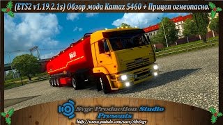 (ETS2 v1.19.2.1s) Обзор мода Kamaz 5460 + Прицеп огнеопасно.