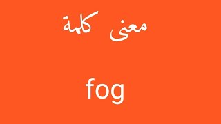 معنى كلمة fog
