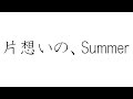 初音ミクで、オリジナル「片想いの、Summer」