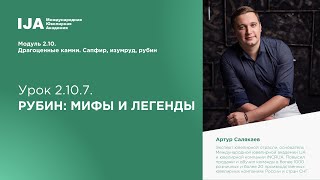 Модуль 1.2 Урок 7. Рубин: мифы и легенды камня Модуль 1.2 Урок 7. Рубин: мифы и легенды камня