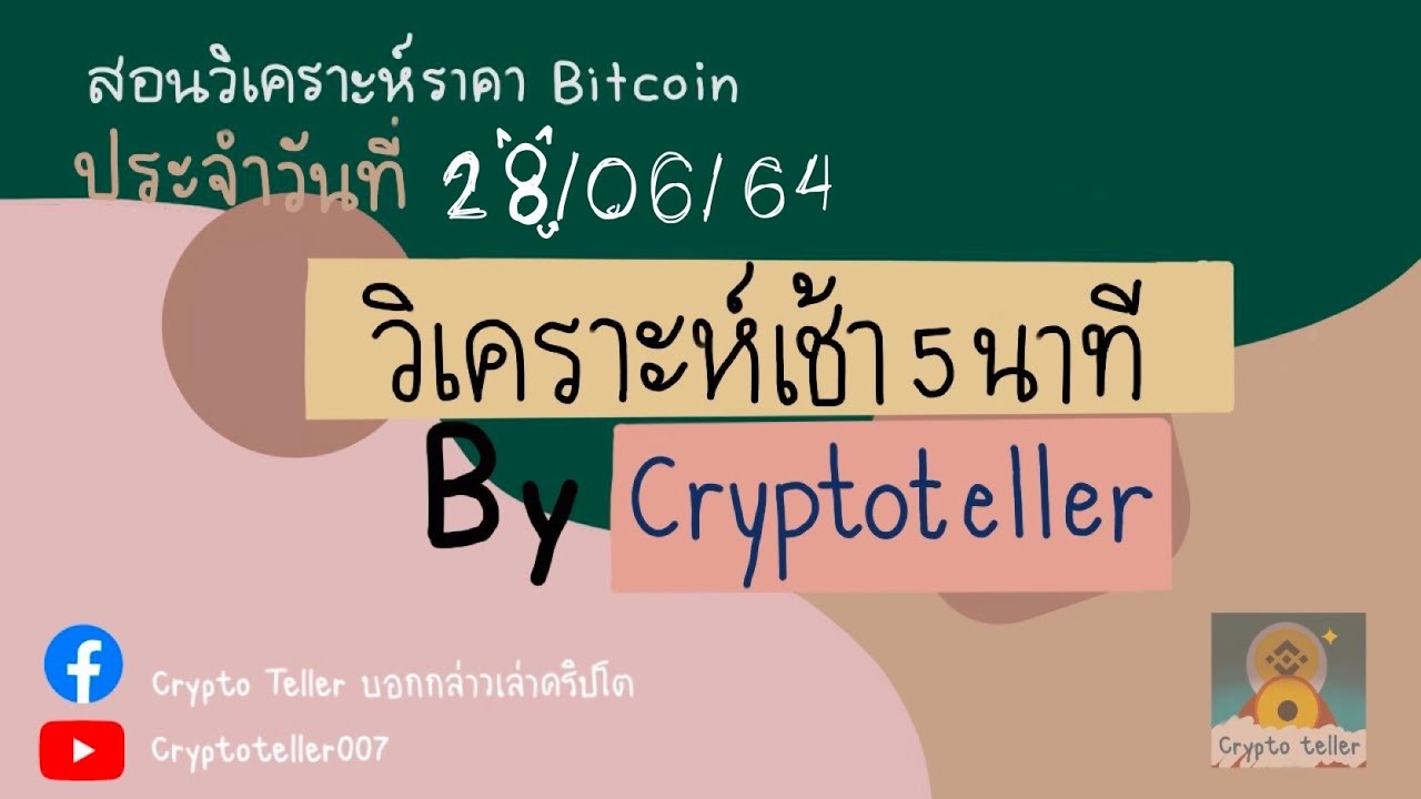 femdom แปลว่า  Update New  วิเคราะห์(คริปโต)เช้า5นาที | บทวิเคราะห์ Bitcoin Eth Bnbวันที่ 28 มิ.ย. 64