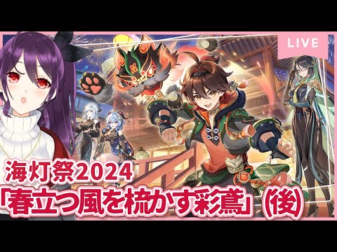 #741 海灯祭2024！『春立つ風を梳かす彩鳶』後半部分見に行く！【原神/Genshinimpact】