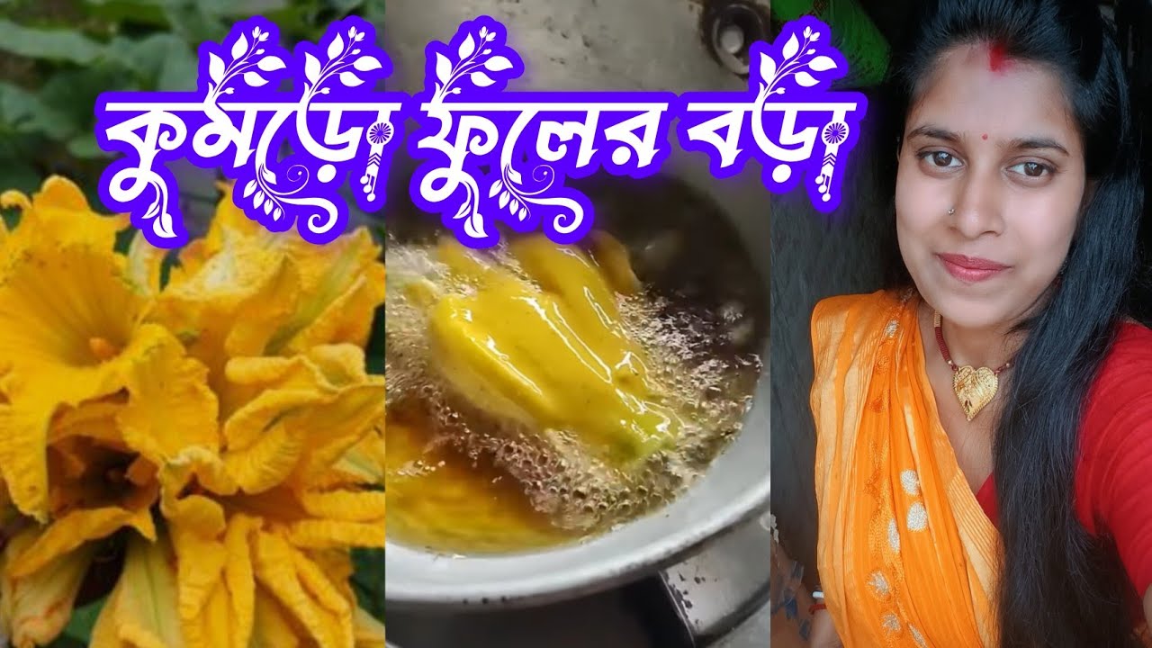 কুমড়ো ফুলের বড়া।😋🥬#rupaofficial78 #daily Vlog #কুমড়োফুল - YouTube