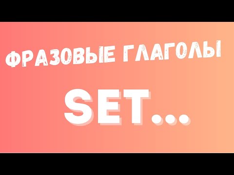 7 популярных выражений с глаголом set | Фразовые глаголы