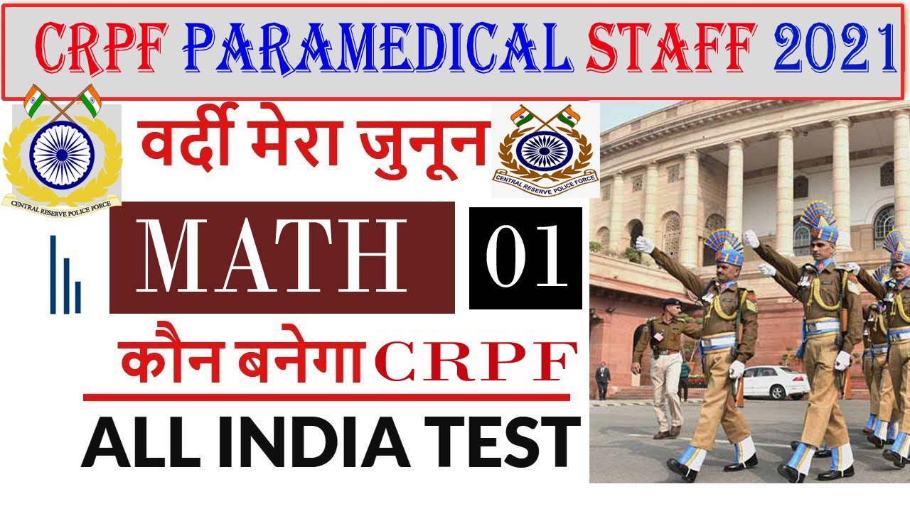 CRPF PARAMEDICAL STAFF 2021 Maths  Question PAPER देखिए ....(Maths) part-01