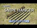 【アウトドアハンガー】SNIPE HANGER（スナイプ ハンガー）の組み立てとサイズ調整｜Joshin 試用レポート