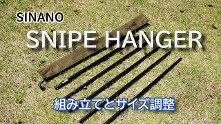 【アウトドアハンガー】SNIPE HANGER（スナイプ ハンガー）の組み立てとサイズ調整｜Joshin 試用レポート