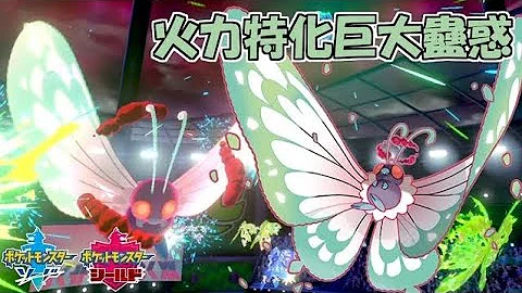 剣盾 バタフリー キョダイマックス